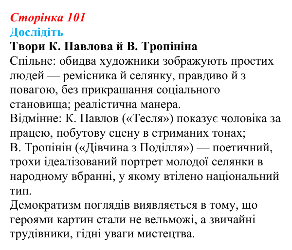 Сторінка 101, дослідіть Відповідь до завдання «Дослідіть» § 15 (с. 101) з історії України для 9 класу, Пометун 2026: Розвиток музики, театру...
