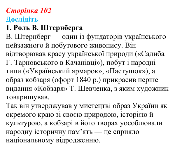 Сторінка 102, дослідіть, завдання 1 Відповідь до завдання «Дослідіть» 1 § 15 (с. 102) з історії України для 9 класу, Пометун 2026: Розвиток музики, театру...