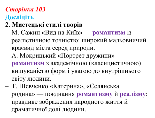 Сторінка 103, дослідіть, завдання 2 Відповідь до завдання «Дослідіть» 2 § 15 (с. 103) з історії України для 9 класу, Пометун 2026: Розвиток музики, театру...