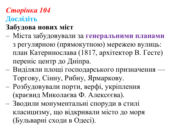 Відповідь до завдання «Дослідіть» § 15 (с. 104) з історії України для 9 класу, Пометун 2026: Розвиток музики, театру...