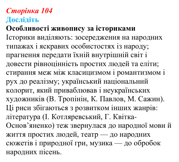 Відповідь до завдання «Дослідіть» § 15 (с. 104) з історії України для 9 класу, Пометун 2026: Розвиток музики, театру...