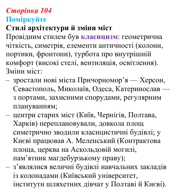 Відповідь до завдання «Поміркуйте» § 15 (с. 104) з історії України для 9 класу, Пометун 2026: Розвиток музики, театру...