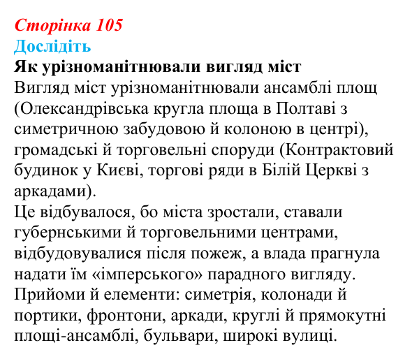 Відповідь до завдання «Дослідіть» § 15 (с. 105) з історії України для 9 класу, Пометун 2026: Розвиток музики, театру...