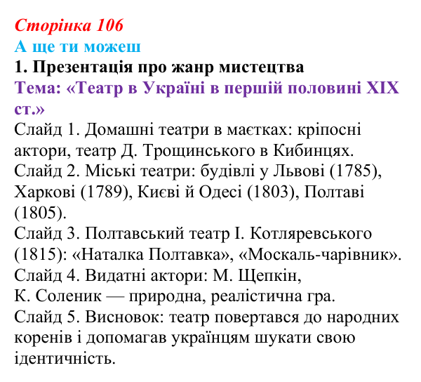 Відповідь до завдання «А ще ти можеш» § 15 (с. 106) з історії України для 9 класу, Пометун 2026: Розвиток музики, театру...