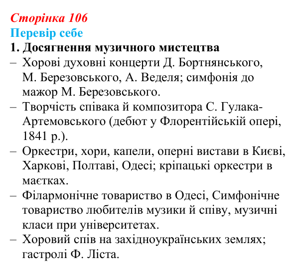 Сторінка 106, завдання 1 Відповідь до завдання 1 § 15 (с. 106) з історії України для 9 класу, Пометун 2026: Розвиток музики, театру, образотворчого...