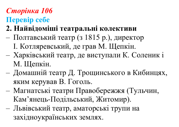 Відповідь до завдання 2 § 15 (с. 106) з історії України для 9 класу, Пометун 2026: Розвиток музики, театру, образотворчого...