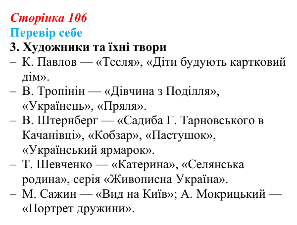 Відповідь до завдання 3 § 15 (с. 106) з історії України для 9 класу, Пометун 2026: Розвиток музики, театру, образотворчого...
