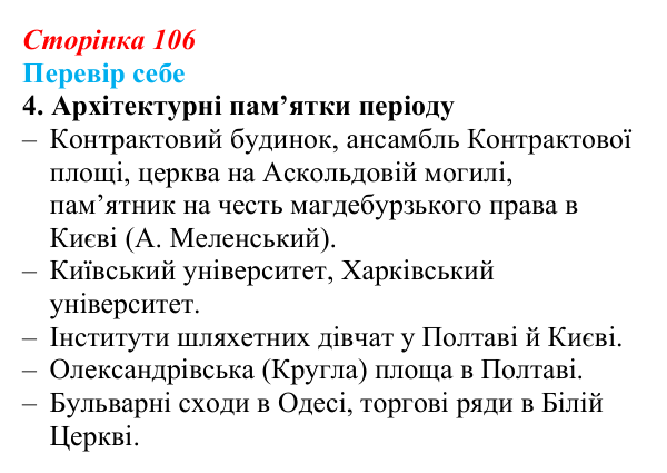 Відповідь до завдання 4 § 15 (с. 106) з історії України для 9 класу, Пометун 2026: Розвиток музики, театру, образотворчого...