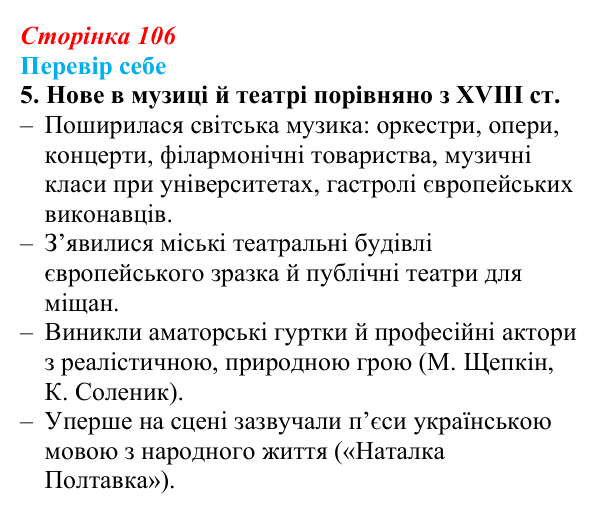 Сторінка 106, завдання 5 Відповідь до завдання 5 § 15 (с. 106) з історії України для 9 класу, Пометун 2026: Розвиток музики, театру, образотворчого...