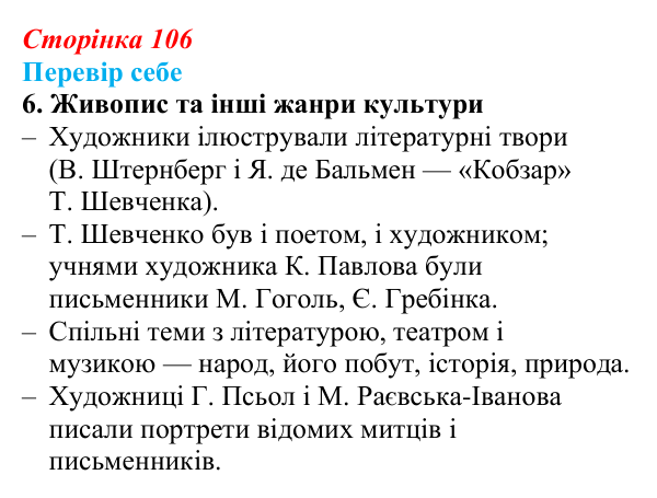Відповідь до завдання 6 § 15 (с. 106) з історії України для 9 класу, Пометун 2026: Розвиток музики, театру, образотворчого...