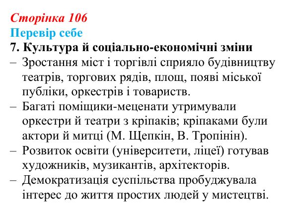 Сторінка 106, завдання 7 Відповідь до завдання 7 § 15 (с. 106) з історії України для 9 класу, Пометун 2026: Розвиток музики, театру, образотворчого...