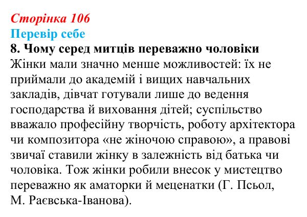 Сторінка 106, завдання 8 Відповідь до завдання 8 § 15 (с. 106) з історії України для 9 класу, Пометун 2026: Розвиток музики, театру, образотворчого...