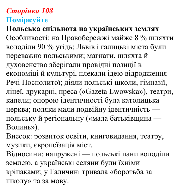 Відповідь до завдання «Поміркуйте» § 16–17 (с. 108) з історії України для 9 класу, Пометун 2026: Національно-культурне...