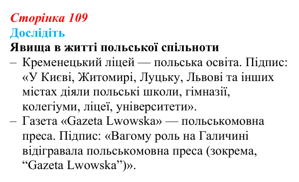 Відповідь до завдання «Дослідіть» § 16–17 (с. 109) з історії України для 9 класу, Пометун 2026: Національно-культурне...