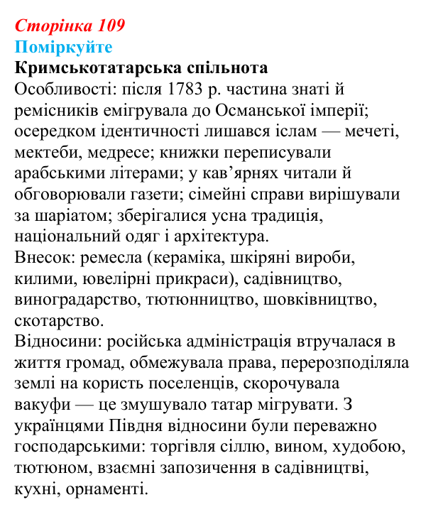 Відповідь до завдання «Поміркуйте» § 16–17 (с. 109) з історії України для 9 класу, Пометун 2026: Національно-культурне...