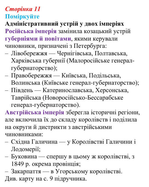 Сторінка 11, поміркуйте Відповідь до завдання «Поміркуйте» § 2 (с. 11) з історії України для 9 класу, Пометун 2026: Українські землі у складі двох...
