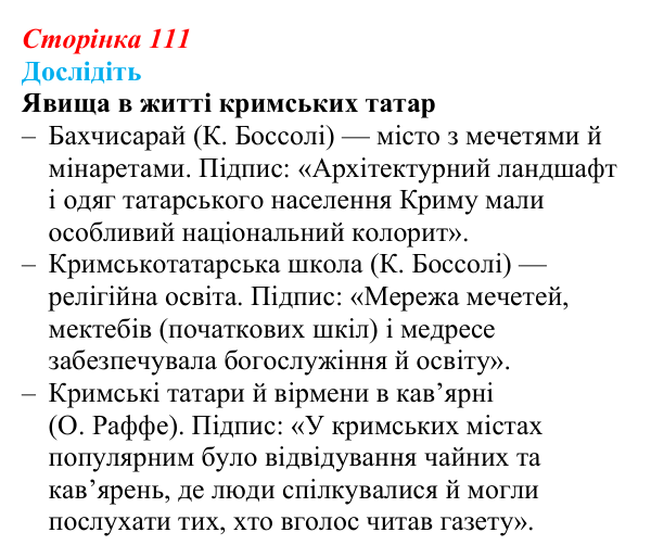 Відповідь до завдання «Дослідіть» § 16–17 (с. 111) з історії України для 9 класу, Пометун 2026: Національно-культурне...