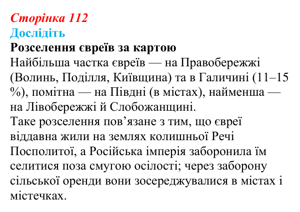 Відповідь до завдання «Дослідіть» § 16–17 (с. 112) з історії України для 9 класу, Пометун 2026: Національно-культурне...
