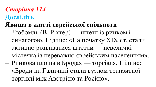 Сторінка 114, дослідіть Відповідь до завдання «Дослідіть» § 16–17 (с. 114) з історії України для 9 класу, Пометун 2026: Національно-культурне...