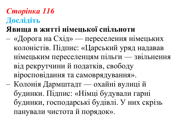 Відповідь до завдання «Дослідіть» § 16–17 (с. 116) з історії України для 9 класу, Пометун 2026: Національно-культурне...
