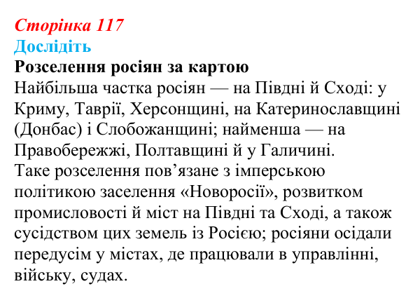 Сторінка 117, дослідіть Відповідь до завдання «Дослідіть» § 16–17 (с. 117) з історії України для 9 класу, Пометун 2026: Національно-культурне...