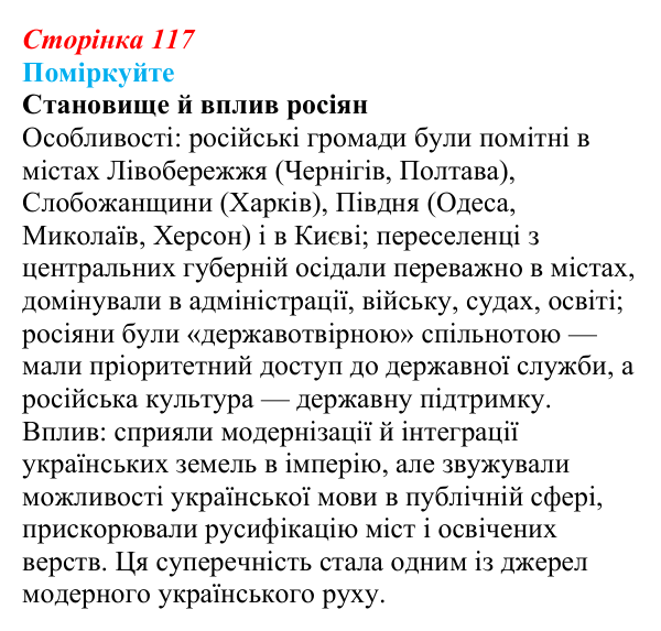 Відповідь до завдання «Поміркуйте» § 16–17 (с. 117) з історії України для 9 класу, Пометун 2026: Національно-культурне...
