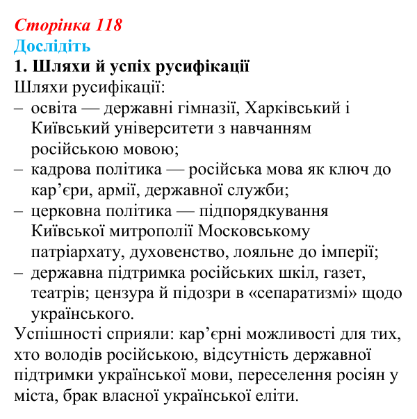 Сторінка 118, дослідіть, завдання 1 Відповідь до завдання «Дослідіть» 1 § 16–17 (с. 118) з історії України для 9 класу, Пометун 2026: Національно-культурне...