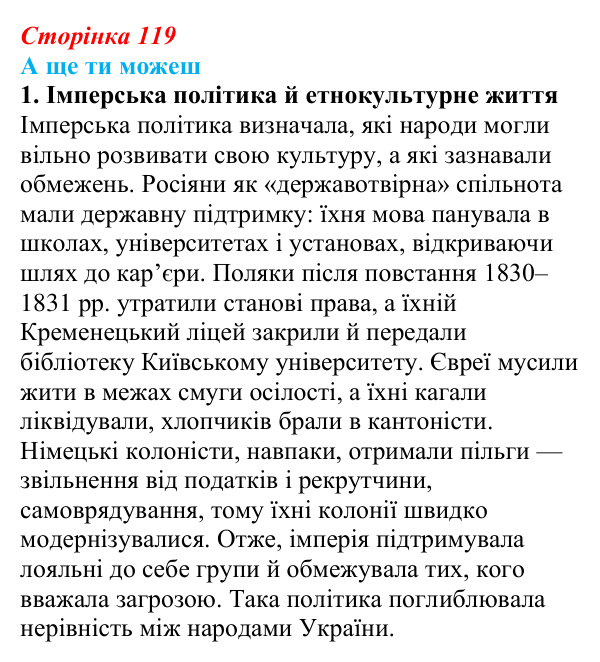 Відповідь до завдання «А ще ти можеш» § 16–17 (с. 119) з історії України для 9 класу, Пометун 2026: Національно-культурне...