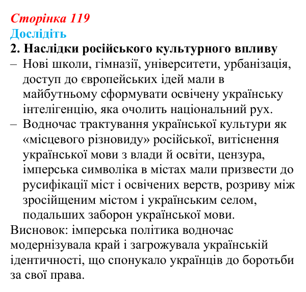 Відповідь до завдання «Дослідіть» 2 § 16–17 (с. 119) з історії України для 9 класу, Пометун 2026: Національно-культурне...