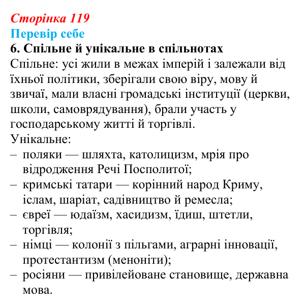 Відповідь до завдання 6 § 16–17 (с. 119) з історії України для 9 класу, Пометун 2026: Національно-культурне життя поляків...