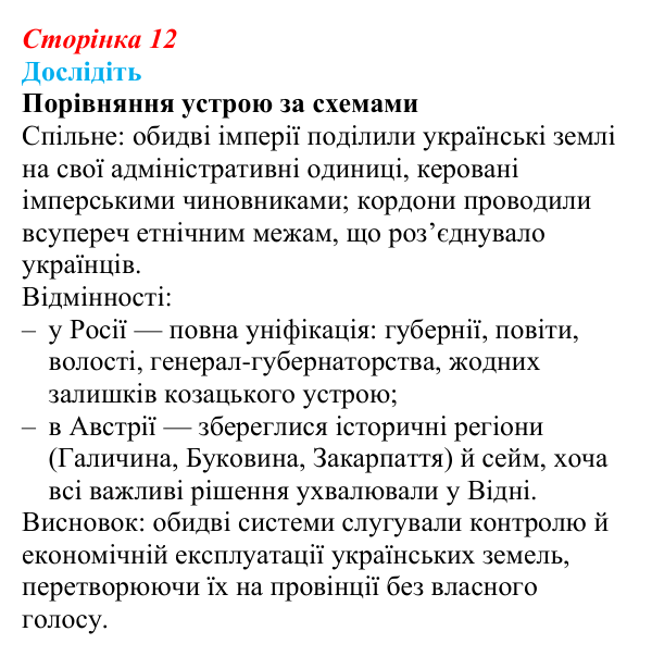 Сторінка 12, дослідіть Відповідь до завдання «Дослідіть» § 2 (с. 12) з історії України для 9 класу, Пометун 2026: Українські землі у складі двох...