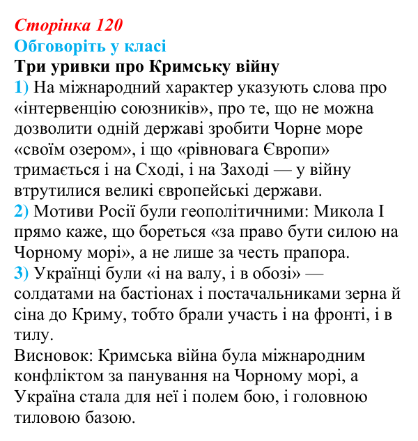 Відповідь до завдання «Обговоріть у класі» § 18 (с. 120) з історії України для 9 класу, Пометун 2026: Українці у Східній...