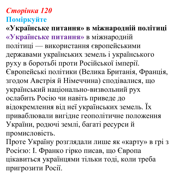Відповідь до завдання «Поміркуйте» § 18 (с. 120) з історії України для 9 класу, Пометун 2026: Українці у Східній...
