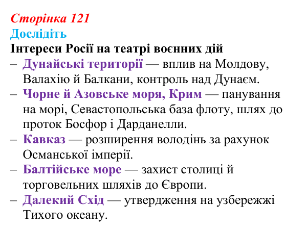 Відповідь до завдання «Дослідіть» § 18 (с. 121) з історії України для 9 класу, Пометун 2026: Українці у Східній...