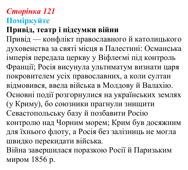Відповідь до завдання «Поміркуйте» § 18 (с. 121) з історії України для 9 класу, Пометун 2026: Українці у Східній...