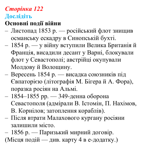 Відповідь до завдання «Дослідіть» § 18 (с. 122) з історії України для 9 класу, Пометун 2026: Українці у Східній...