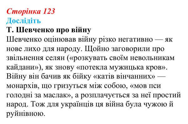 Відповідь до завдання «Дослідіть» § 18 (с. 123) з історії України для 9 класу, Пометун 2026: Українці у Східній...