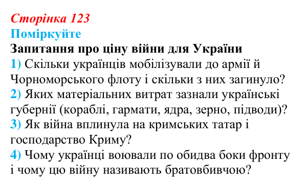 Сторінка 123, поміркуйте Відповідь до завдання «Поміркуйте» § 18 (с. 123) з історії України для 9 класу, Пометун 2026: Українці у Східній...
