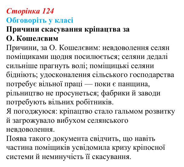 Сторінка 124, обговоріть у класі Відповідь до завдання «Обговоріть у класі» § 19 (с. 124) з історії України для 9 класу, Пометун 2026: Ліквідація кріпацтва...