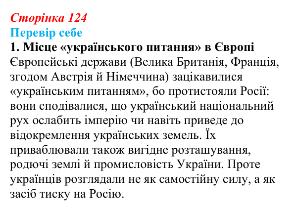 Відповідь до завдання 1 § 18 (с. 124) з історії України для 9 класу, Пометун 2026: Українці у Східній (Кримській) війні...