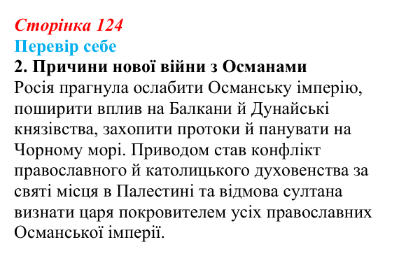 Сторінка 124, завдання 2 Відповідь до завдання 2 § 18 (с. 124) з історії України для 9 класу, Пометун 2026: Українці у Східній (Кримській) війні...