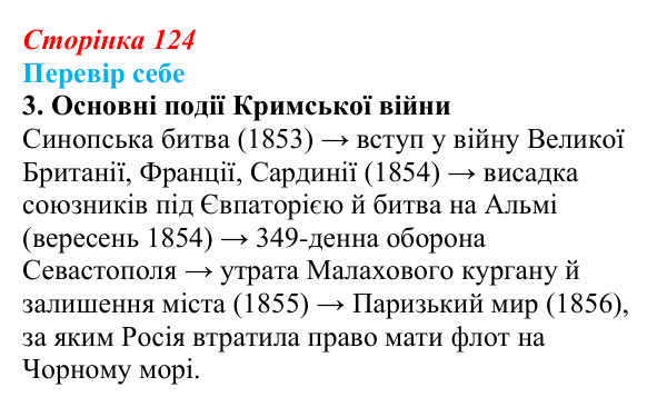 Сторінка 124, завдання 3 Відповідь до завдання 3 § 18 (с. 124) з історії України для 9 класу, Пометун 2026: Українці у Східній (Кримській) війні...