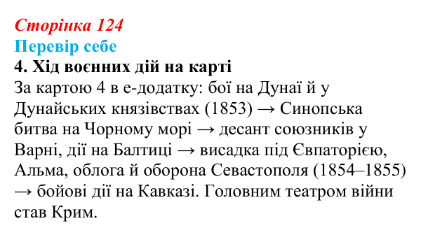 Сторінка 124, завдання 4 Відповідь до завдання 4 § 18 (с. 124) з історії України для 9 класу, Пометун 2026: Українці у Східній (Кримській) війні...
