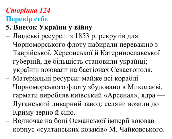 Сторінка 124, завдання 5 Відповідь до завдання 5 § 18 (с. 124) з історії України для 9 класу, Пометун 2026: Українці у Східній (Кримській) війні...