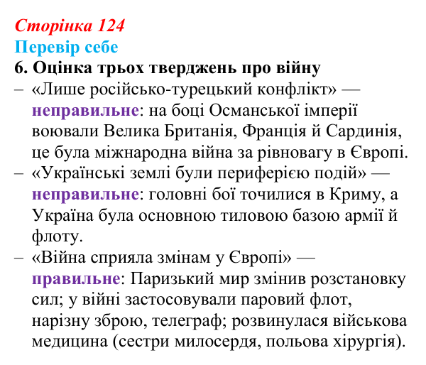 Відповідь до завдання 6 § 18 (с. 124) з історії України для 9 класу, Пометун 2026: Українці у Східній (Кримській) війні...