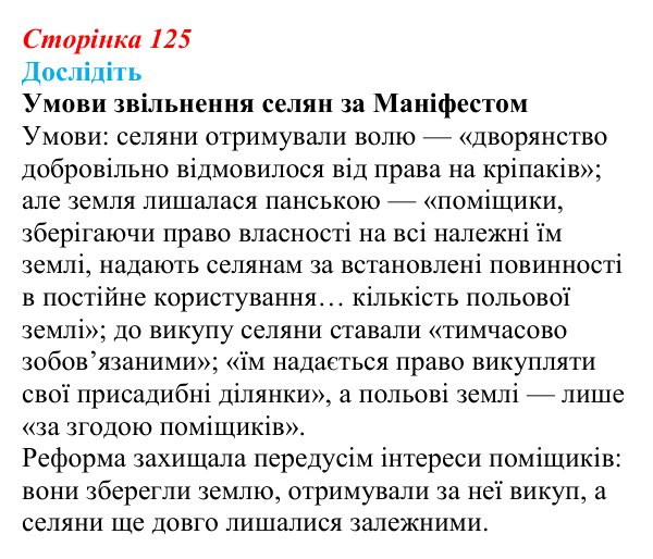Сторінка 125, дослідіть Відповідь до завдання «Дослідіть» § 19 (с. 125) з історії України для 9 класу, Пометун 2026: Ліквідація кріпацтва...