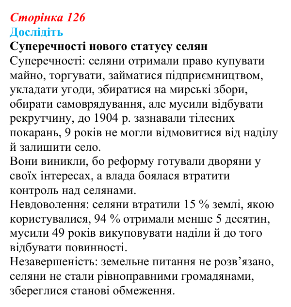 Відповідь до завдання «Дослідіть» § 19 (с. 126) з історії України для 9 класу, Пометун 2026: Ліквідація кріпацтва...
