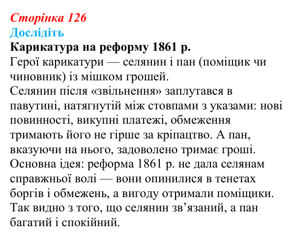 Відповідь до завдання «Дослідіть» § 19 (с. 126) з історії України для 9 класу, Пометун 2026: Ліквідація кріпацтва...