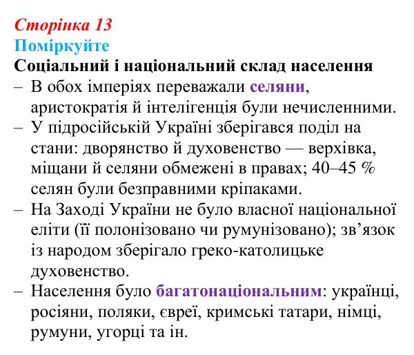 Сторінка 13, поміркуйте Відповідь до завдання «Поміркуйте» § 2 (с. 13) з історії України для 9 класу, Пометун 2026: Українські землі у складі двох...