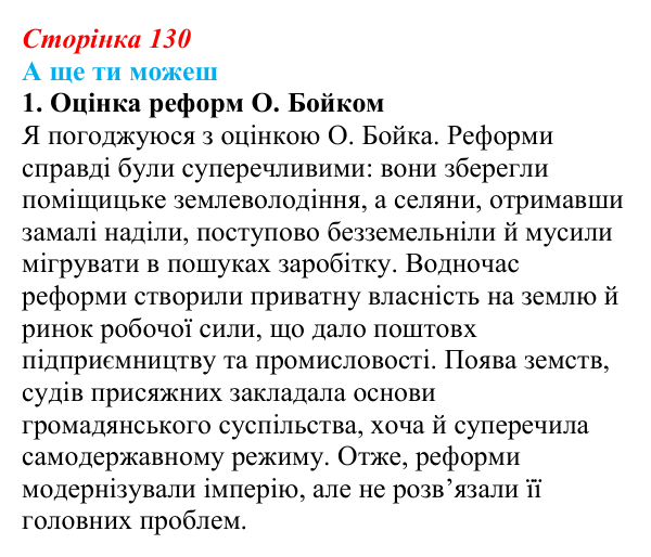 Відповідь до завдання «А ще ти можеш» § 19 (с. 130) з історії України для 9 класу, Пометун 2026: Ліквідація кріпацтва...